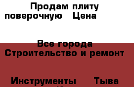 Продам плиту поверочную › Цена ­ 9 000 - Все города Строительство и ремонт » Инструменты   . Тыва респ.,Кызыл г.